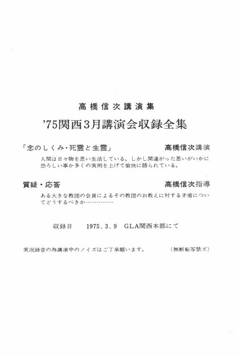 珍しい とても貴重です 「心行の言魂」高橋信次 GLA T-795